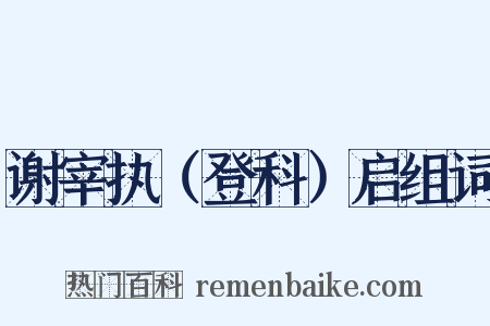 谢宰执（登科）启组词是什么意思的图片